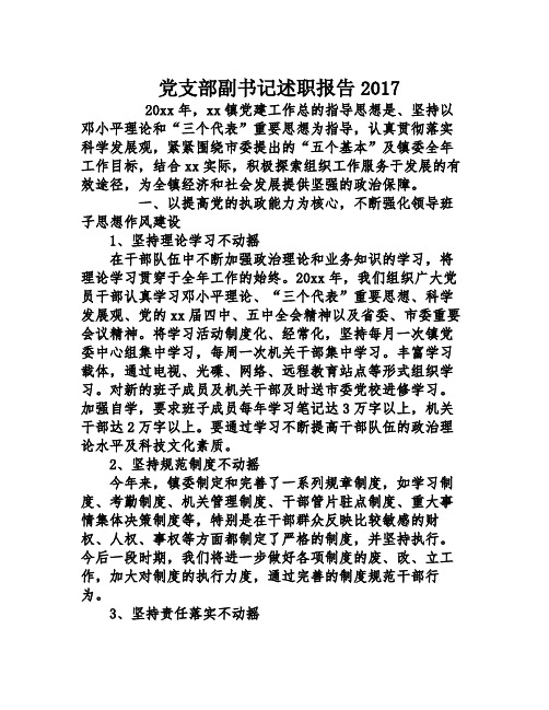 党支部副书记述职报告2017