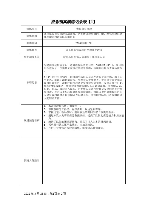 应急预案演练记录