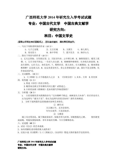 硕士研究生入学考试真题_广西师范大学2014年研究生入学考试试题