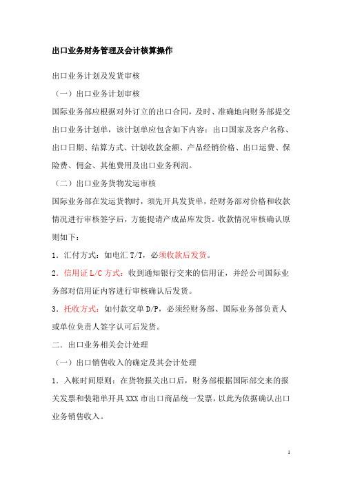 出口业务财务管理及会计核算操作