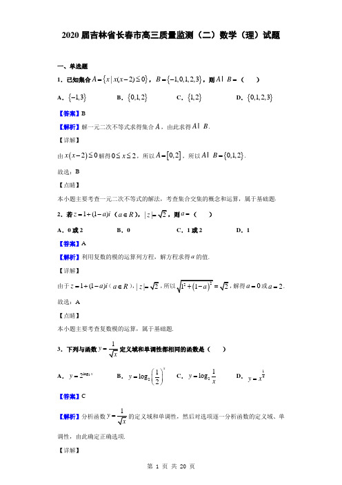 2020届吉林省长春市高三质量监测(二)数学(理)试题(解析版)