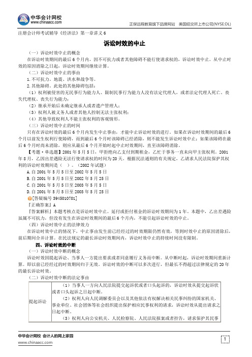 诉讼时效的中止--注册会计师考试辅导《经济法》第一章讲义6