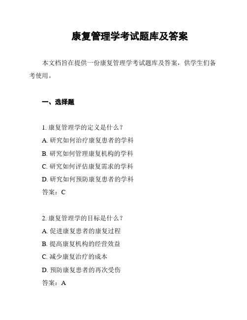 康复管理学考试题库及答案