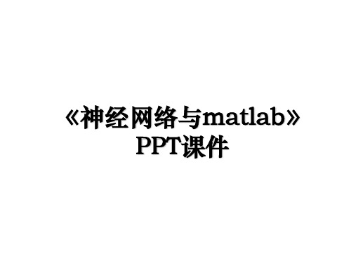 《神经网络与matlab》PPT课件