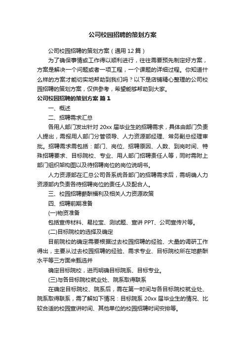 公司校园招聘的策划方案