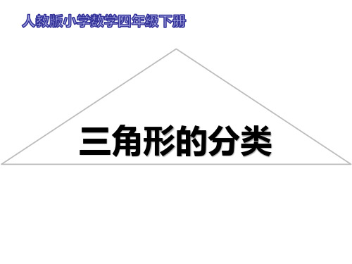 人教版小学数学四年级下册《三角形的分类》课件