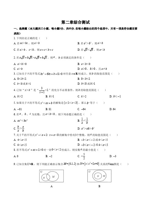 (人教版A版)高中数学必修第一册 第二章综合测试试卷01及答案