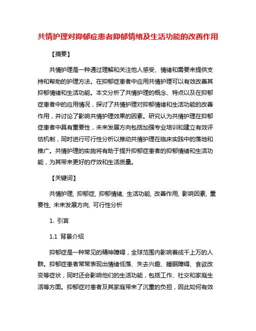 共情护理对抑郁症患者抑郁情绪及生活功能的改善作用