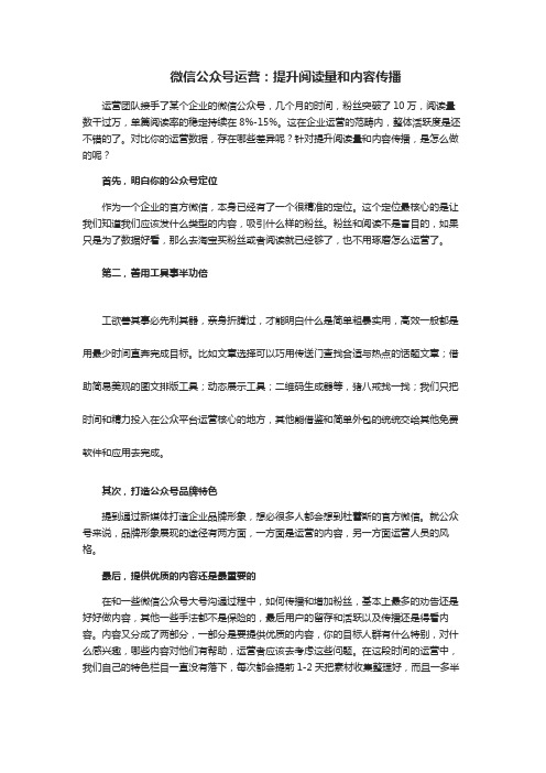 微信公众号运营：提升阅读量和内容传播