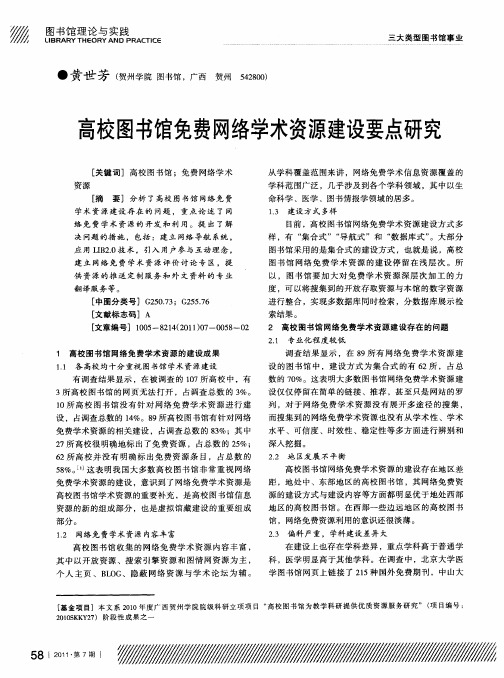 高校图书馆免费网络学术资源建设要点研究