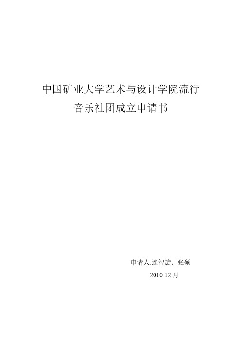 中国矿业大学艺术与设计学院流行音乐社团成立申请书