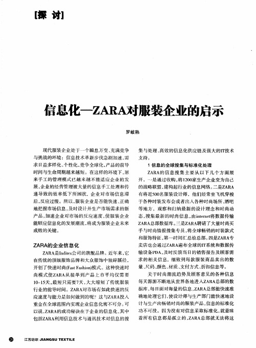 信息化—ZARA对服装企业的启示