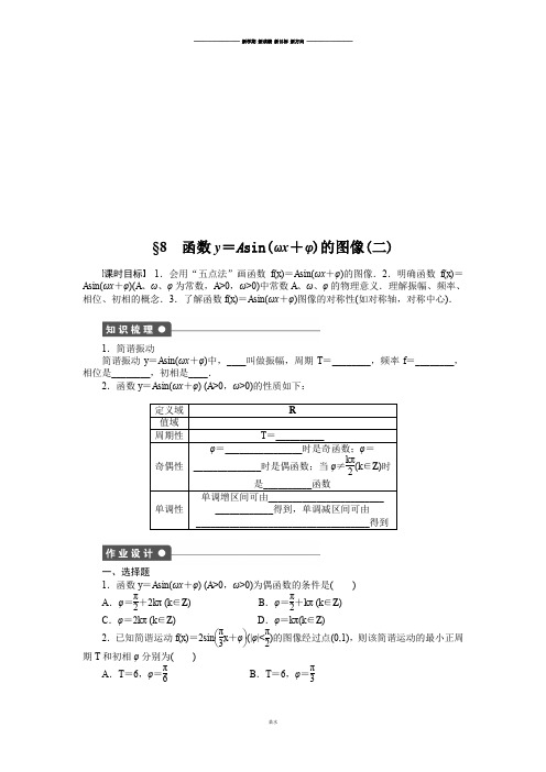 北师大版高中数学必修四§8 函数y=Asin(ωx+φ)的图像(二).docx