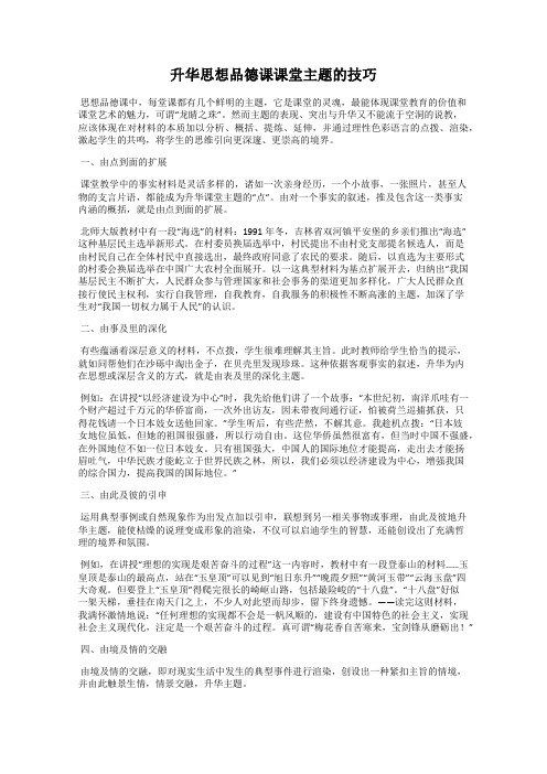 升华思想品德课课堂主题的技巧