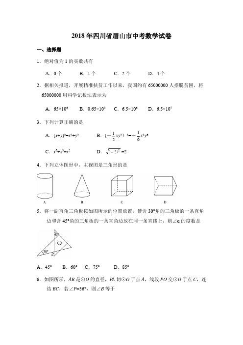 2018年四川省眉山市中考数学试卷(解析版)