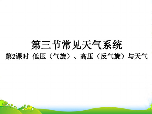 版高级中学高中地理必修一课件：第二章第三节第二课时 低压(气旋)高压(反气旋)