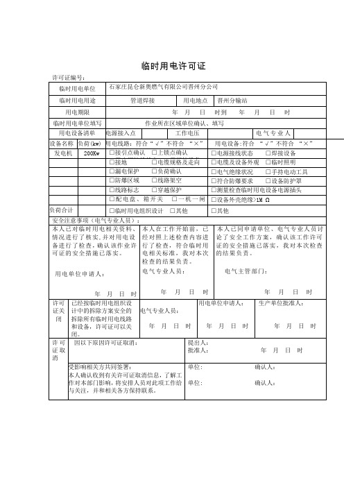 河北中石油昆仑天然气有限公司临时用电安全管理规定