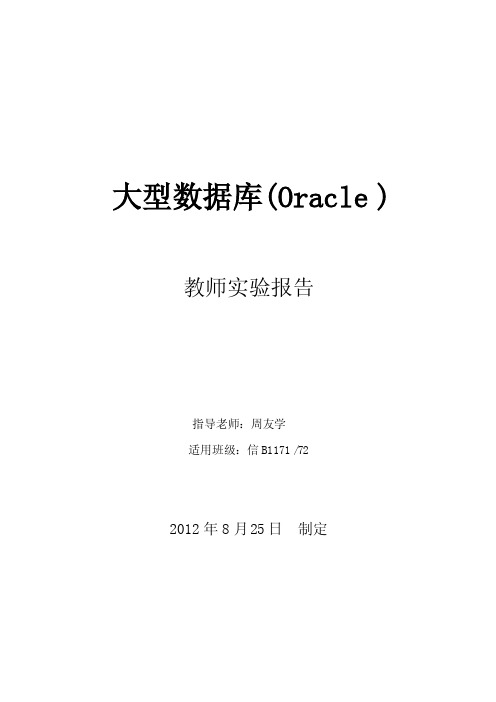 教师实验报告《大型数据库（Oracle）》