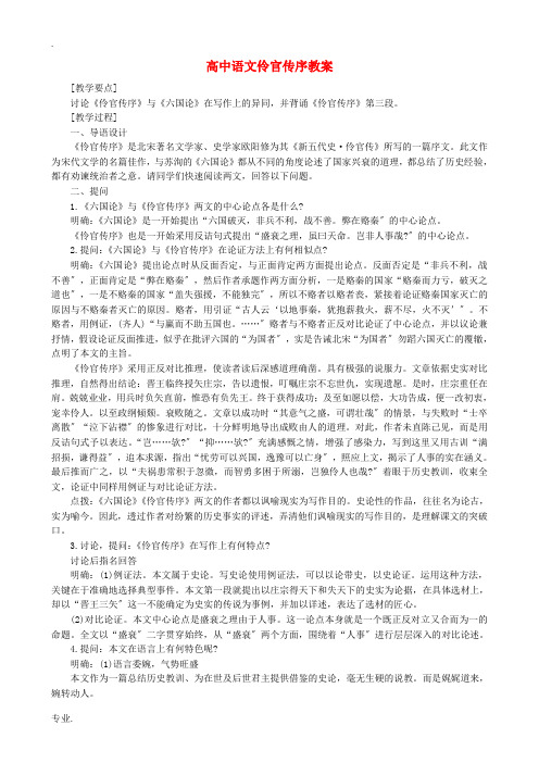 高中语文伶官传序教案 人教版