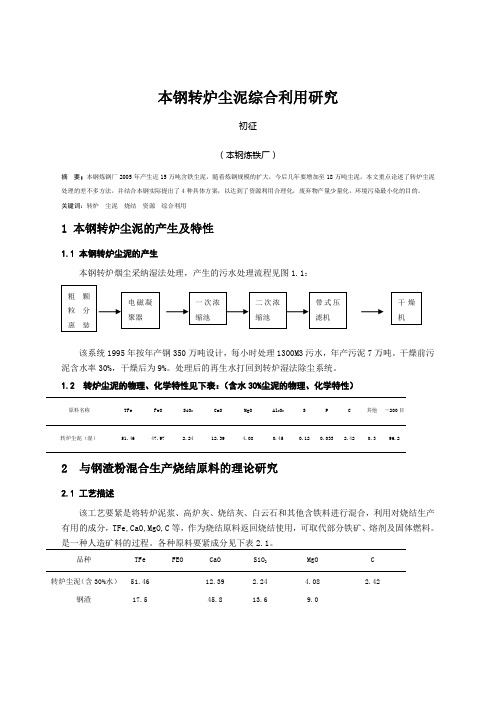 本钢转炉尘泥综合利用研究