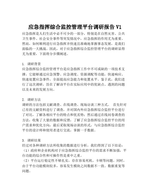 2023-应急指挥综合监控管理平台调研报告V1-1