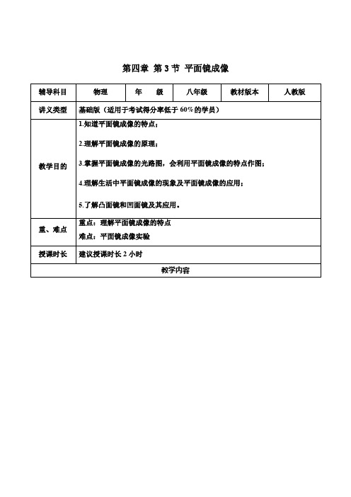 人教版八年级物理第4章-第3节-平面镜成像辅导教学案(基础班)