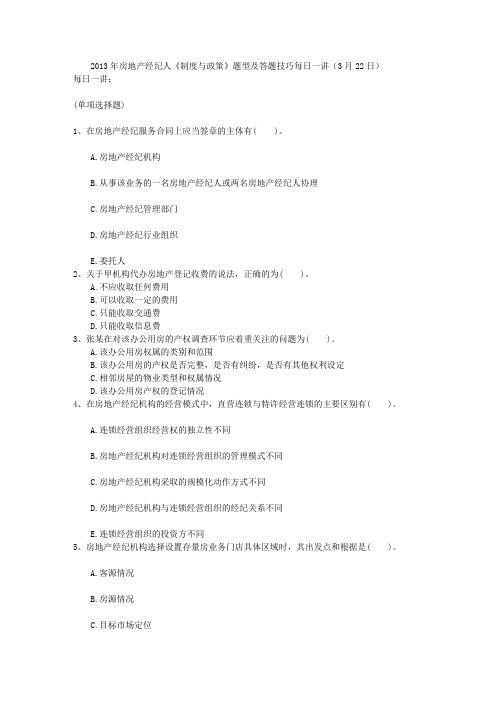 2013年房地产经纪人《制度与政策》题型及答题技巧每日一讲(3月22日)