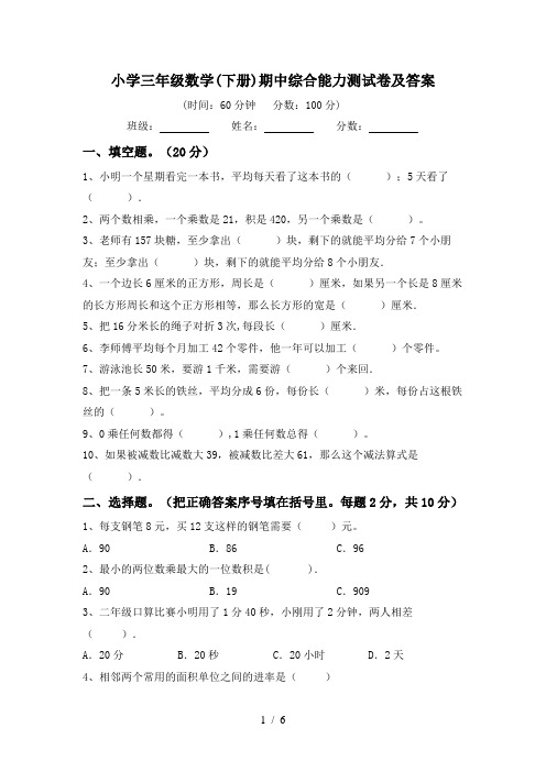 小学三年级数学(下册)期中综合能力测试卷及答案