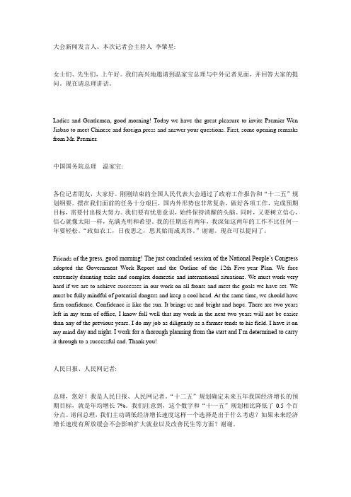 2011两会记者招待会中英文对照