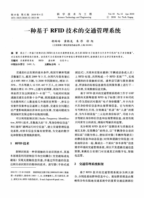 一种基于RFID技术的交通管理系统