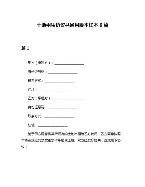 土地租赁协议书通用版本样本6篇