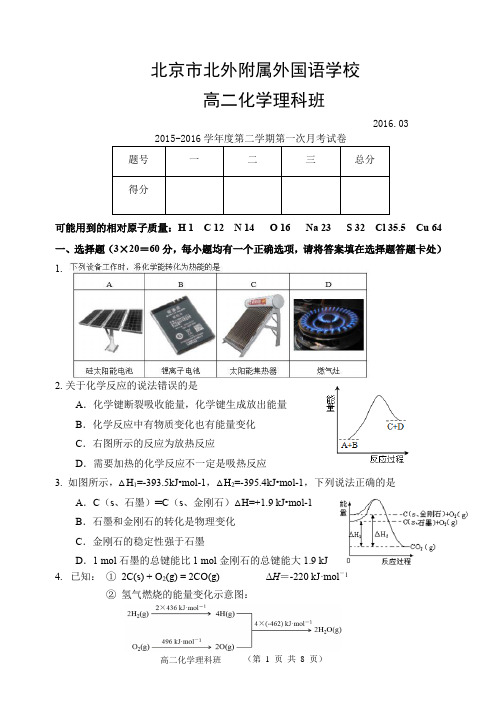 2016-03-24高二上学期理科班第一次月考化学卷