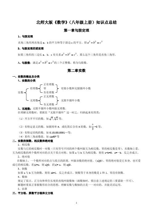 北师大版数学八年级上册知识点总结