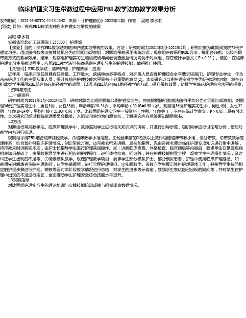 临床护理实习生带教过程中应用PBL教学法的教学效果分析