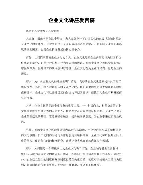 企业文化讲座发言稿