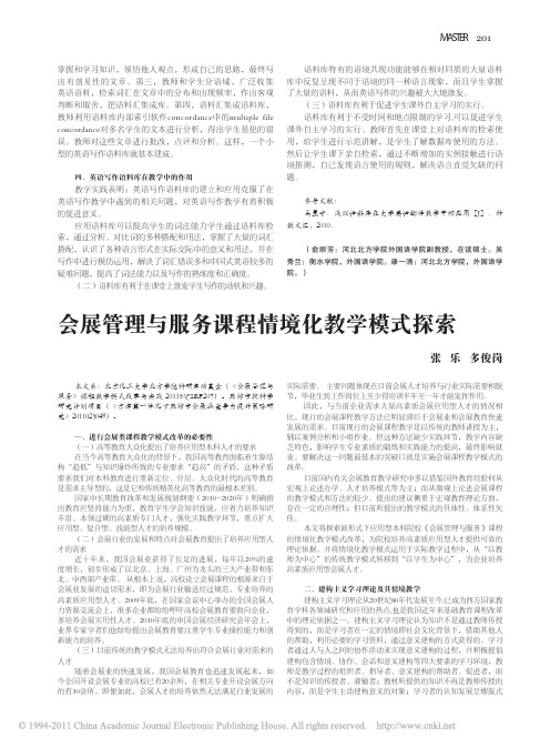 会展管理与服务课程情境化教学模式探索