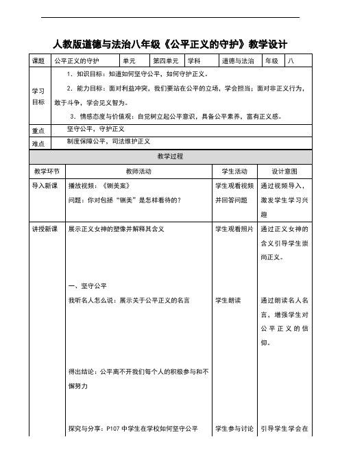 人教版《道德与法治》八年级下册8.2《公平正义的守护》教学设计