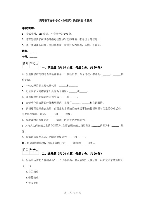 高等教育自学考试《心理学》模拟试卷 含答案