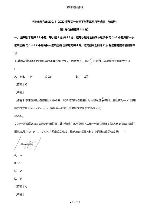 河北省邢台市最新高一物理下学期三月月考试题含解析