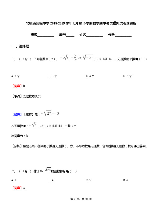 北极镇实验中学2018-2019学年七年级下学期数学期中考试模拟试卷含解析