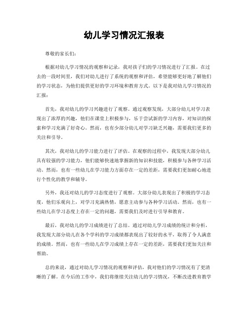 幼儿学习情况汇报表