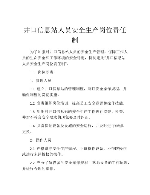 井口信息站人员安全生产岗位责任制