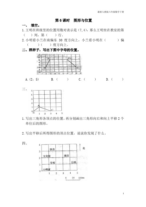 最新人教版六年级数学下册课堂作业设计第6课时  图形与位置