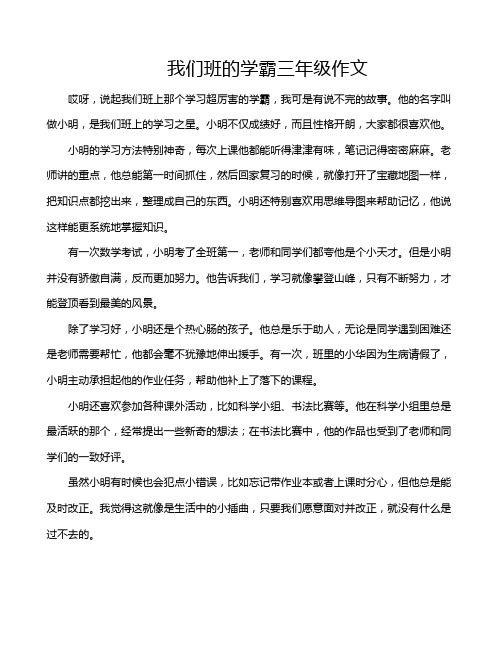 我们班的学霸三年级作文