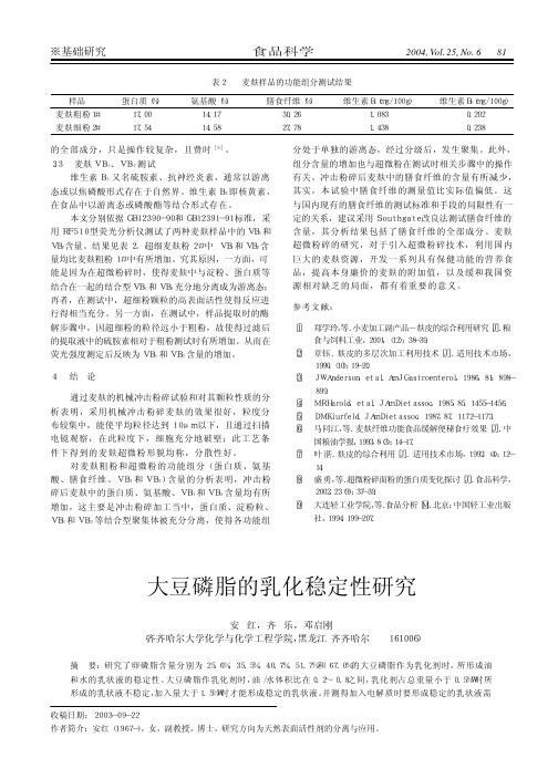 大豆磷脂的乳化稳定性研究