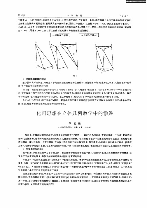 化归思想在立体几何教学中的渗透