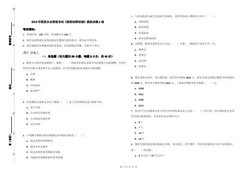 2019年期货从业资格考试《期货法律法规》模拟试题A卷