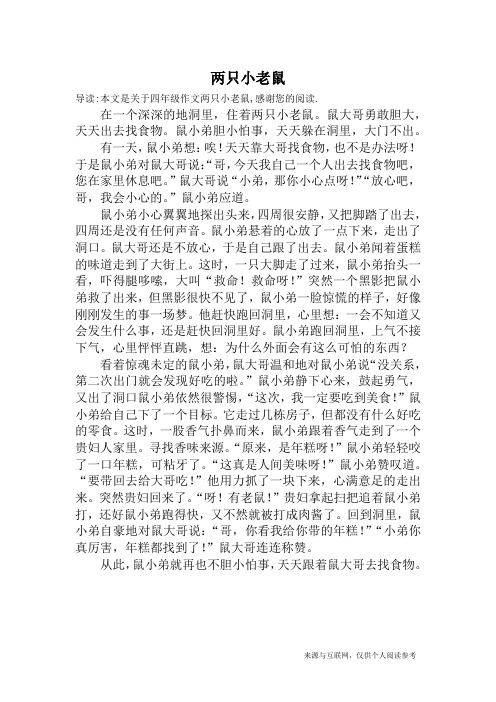 两只小老鼠_四年级作文