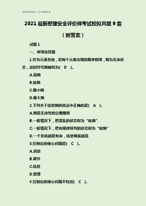 2021最新整理安全评价师考试模拟真题9套(附答案)