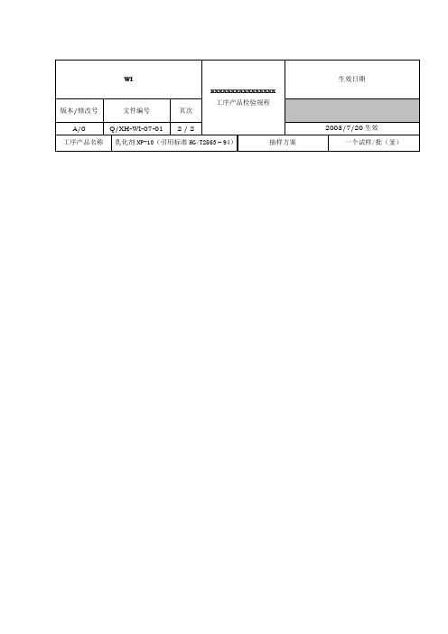 07WI工序产品检验规程(竖)